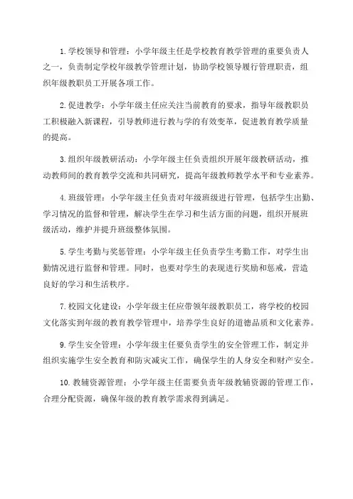 小学年级主任岗位职责