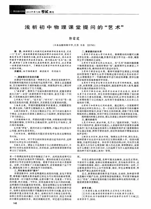 浅析初中物理课堂提问的“艺术”