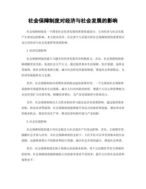 社会保障制度对经济与社会发展的影响