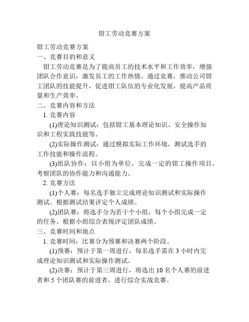 钳工劳动竞赛方案