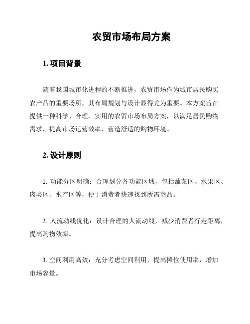 农贸市场布局方案
