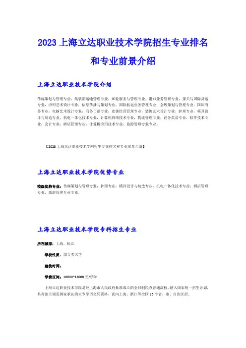 2023上海立达职业技术学院招生专业排名和专业前景介绍