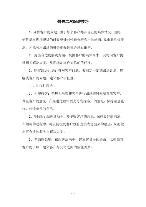 销售二次跟进技巧