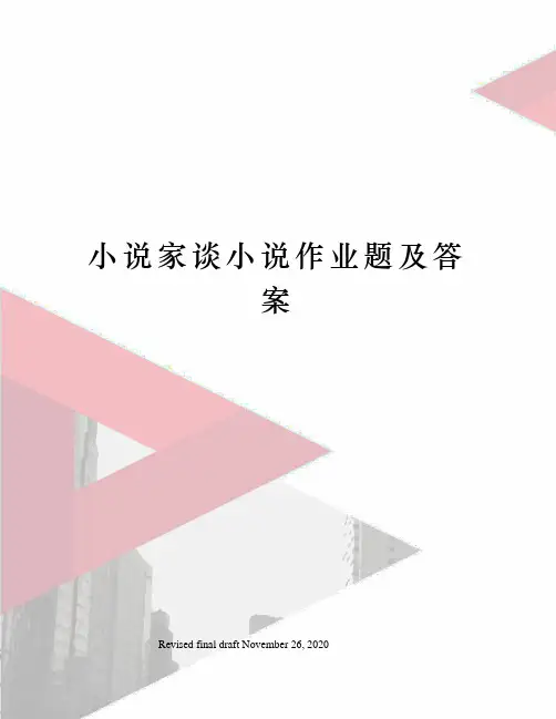 小说家谈小说作业题及答案
