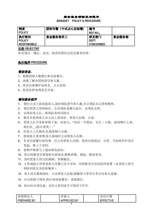 白金五星级酒店餐饮部员工操作手册(sop)宴会部3499207144