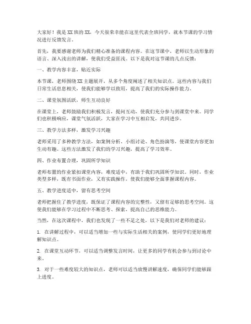 课堂反馈发言稿范文模板