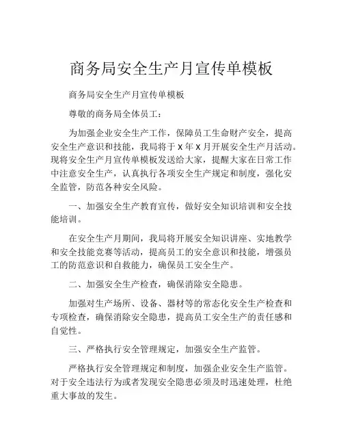 商务局安全生产月宣传单模板