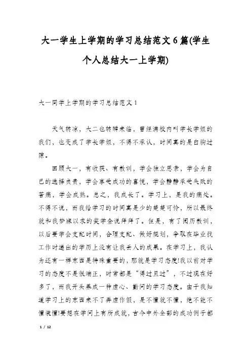 大一学生上学期的学习总结范文6篇(学生个人总结大一上学期)