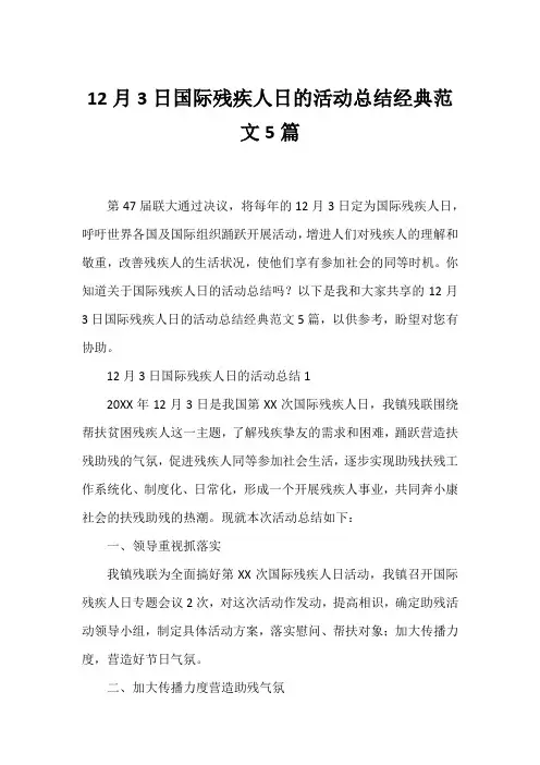 12月3日国际残疾人日的活动总结经典范文5篇