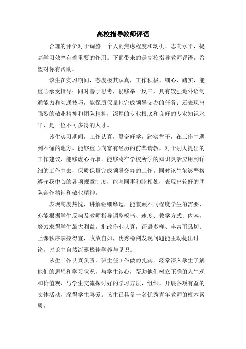 高校指导教师评语