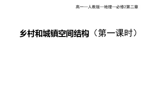 人教版高中地理必修第2册 第二章 2.1 乡村和城镇空间结构(一) (2)