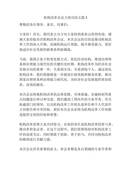 机构改革会议主持词范文篇3