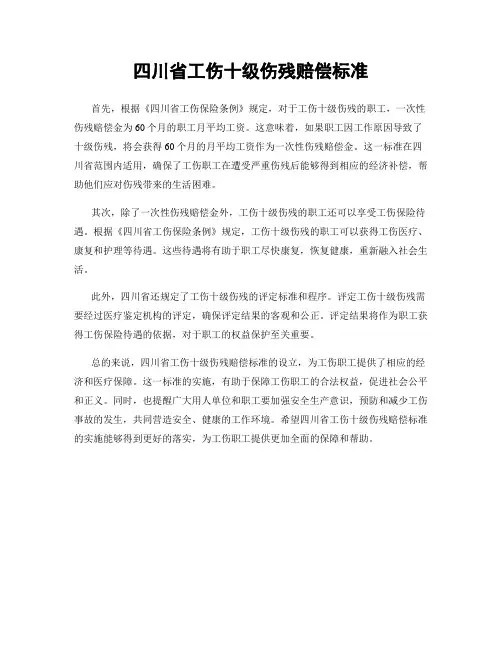 四川省工伤十级伤残赔偿标准