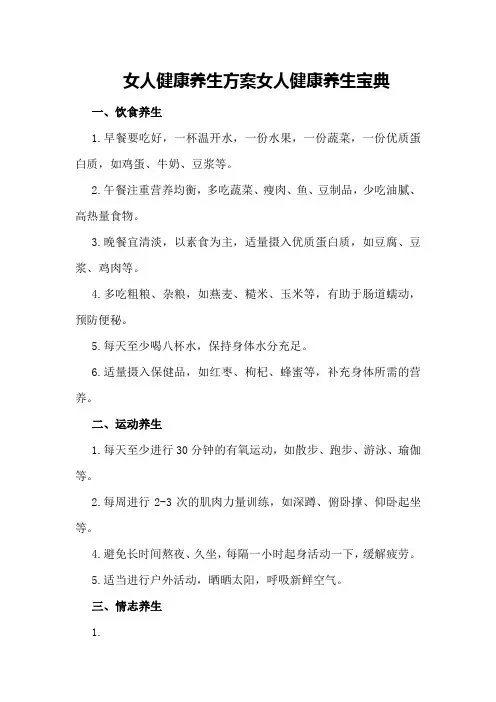 女人健康养生方案女人健康养生宝典