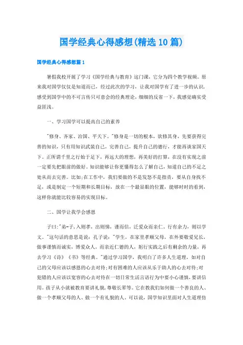 国学经典心得感想(精选10篇)