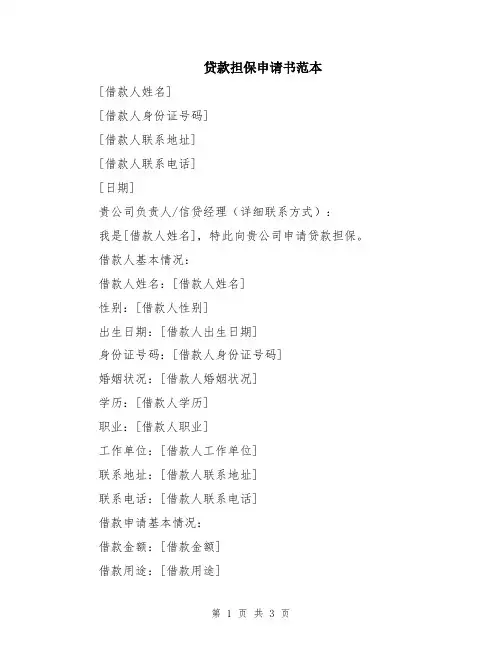 贷款担保申请书范本