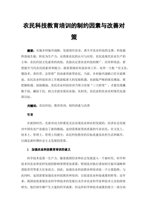 农民科技教育培训的制约因素与改善对策