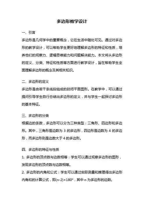 多边形教学设计