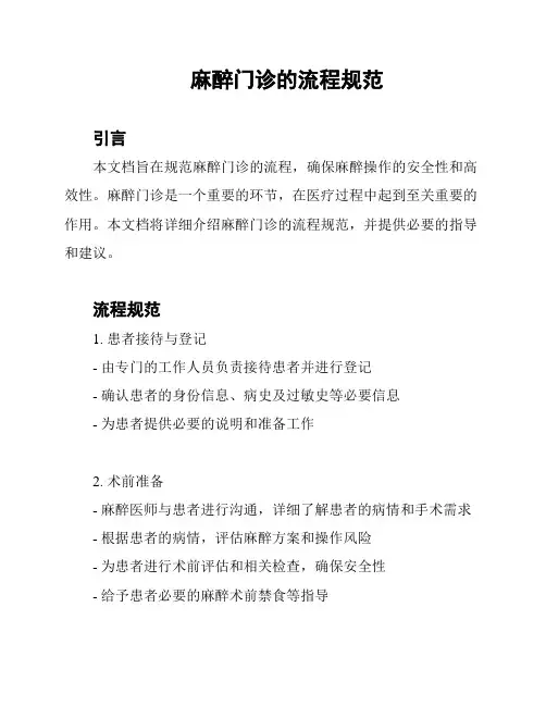 麻醉门诊的流程规范