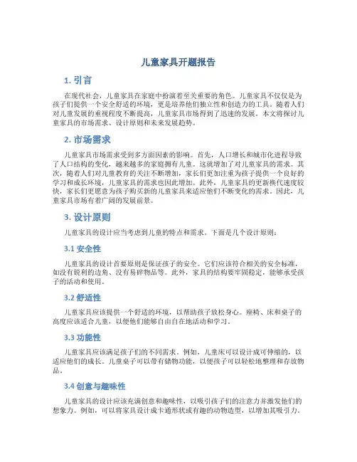 儿童家具开题报告