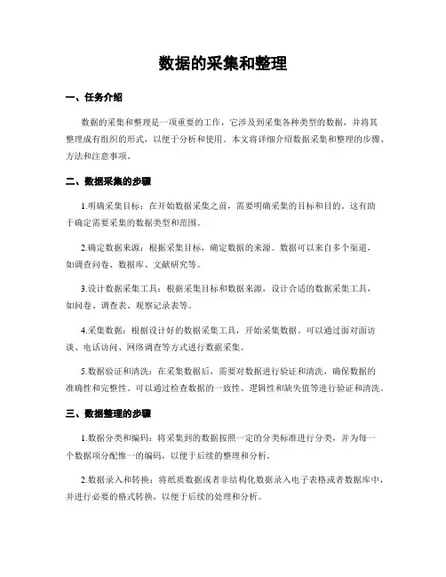 数据的收集和整理