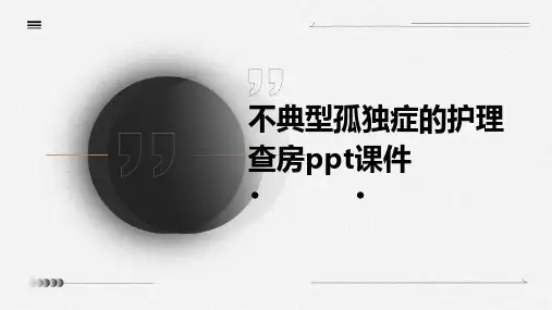 不典型孤独症的护理查房ppt课件