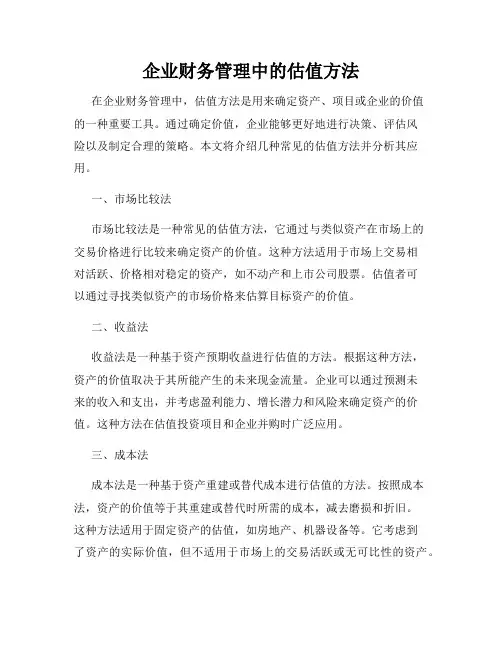 企业财务管理中的估值方法