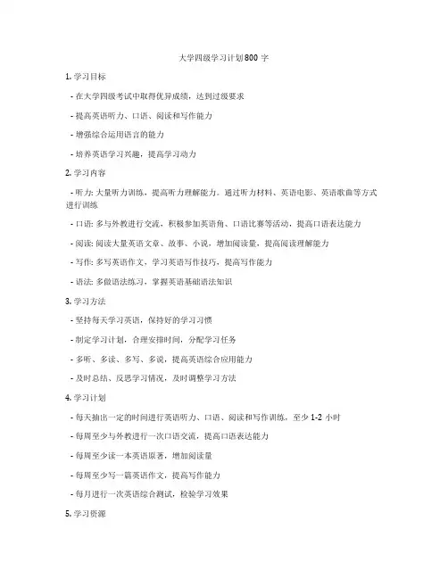 大学四级学习计划800字
