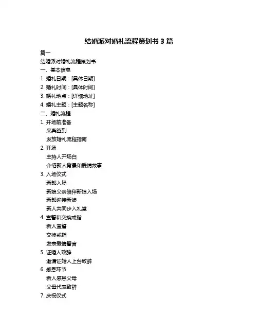 结婚派对婚礼流程策划书3篇