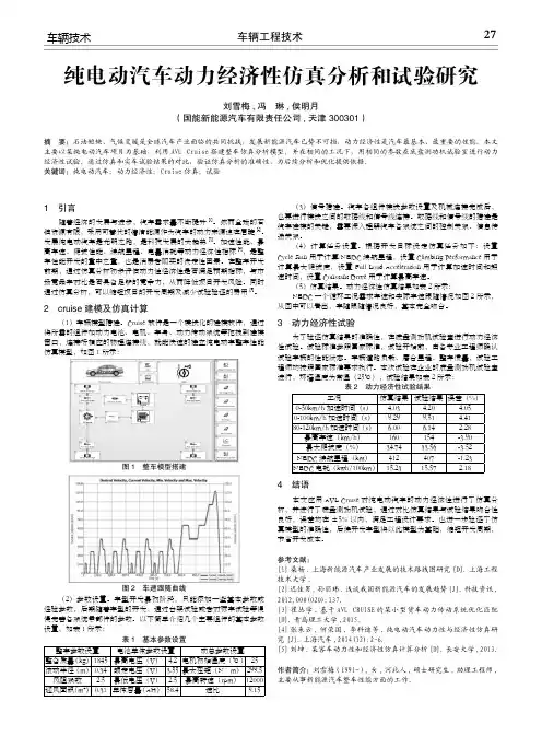 纯电动汽车动力经济性仿真分析和试验研究