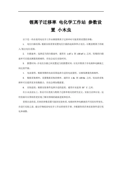 锂离子迁移率 电化学工作站 参数设置 小木虫