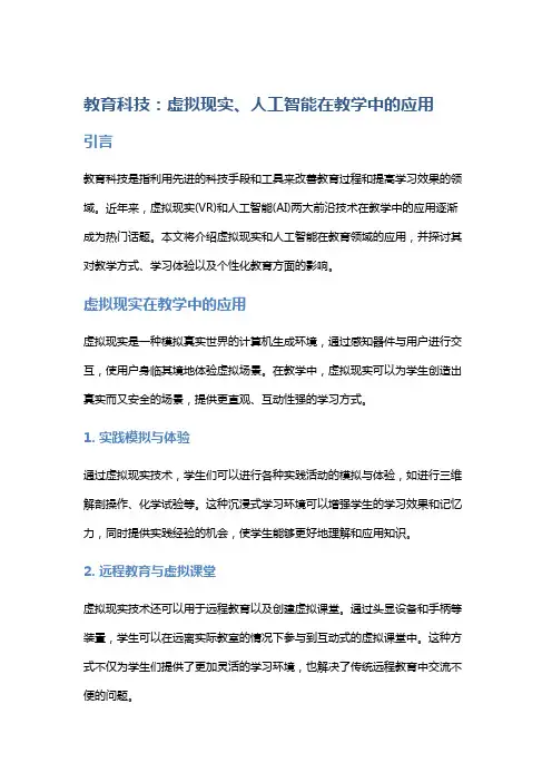 教育科技：虚拟现实、人工智能在教学中的应用