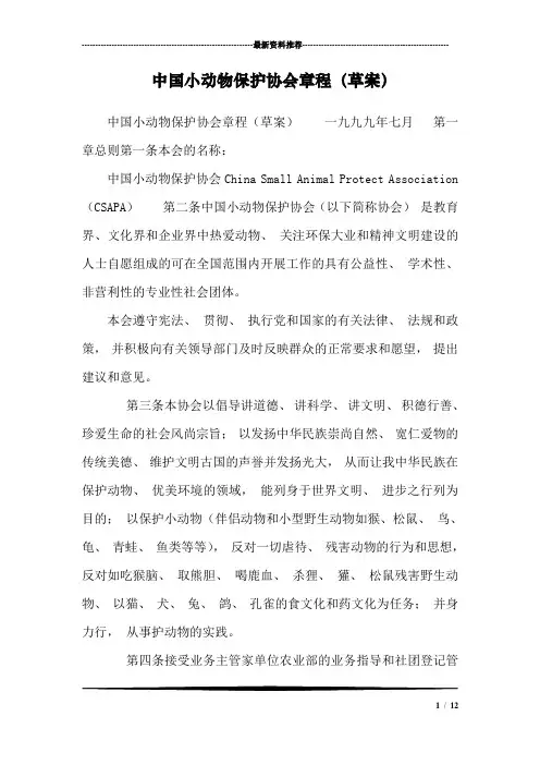 中国小动物保护协会章程(草案)