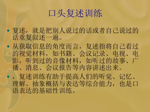 口头复述训练PPT课件