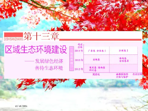 高考地理第一轮总复习 第十三章 第一讲 荒漠化的防治以我国西北地区为例课件