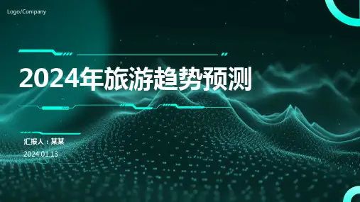 2024年旅游趋势预测