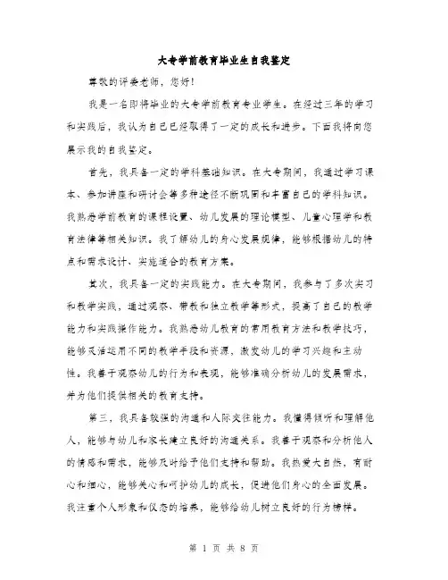 大专学前教育毕业生自我鉴定（4篇）
