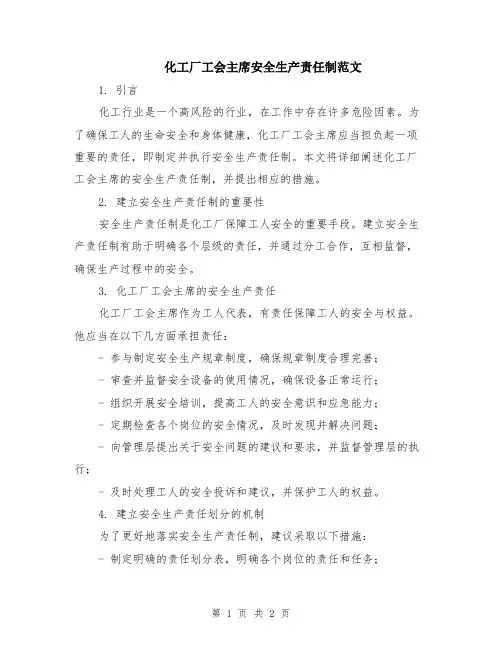 化工厂工会主席安全生产责任制范文