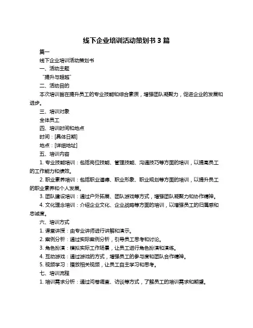 线下企业培训活动策划书3篇