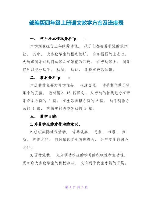 部编版四年级上册语文教学计划及进度表
