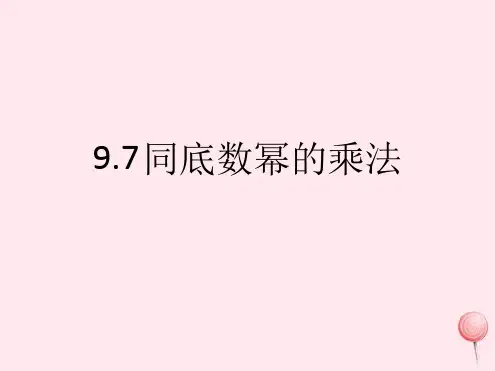 七年级数学上册同底数幂的乘法课件沪教版五四制