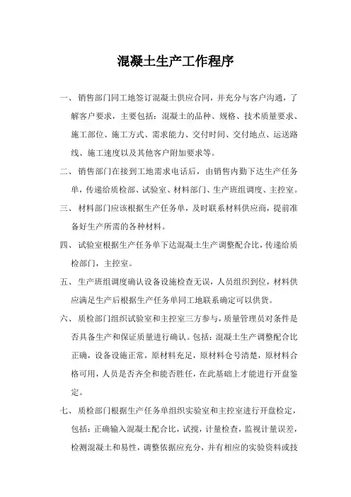 混凝土生产工作程序