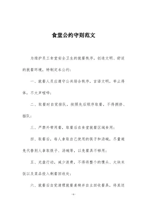 食堂公约守则范文