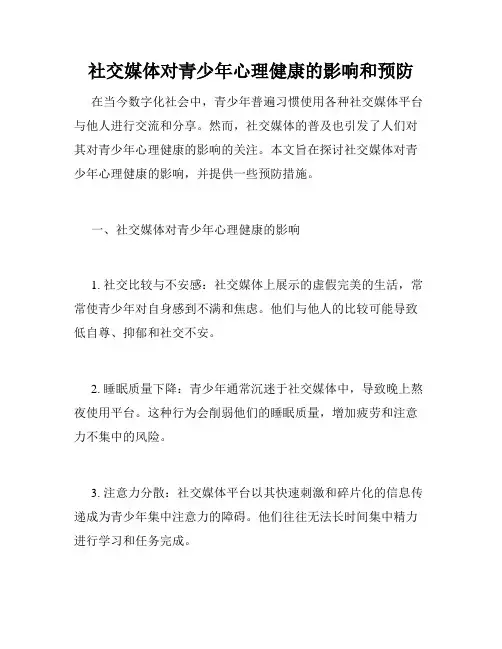 社交媒体对青少年心理健康的影响和预防