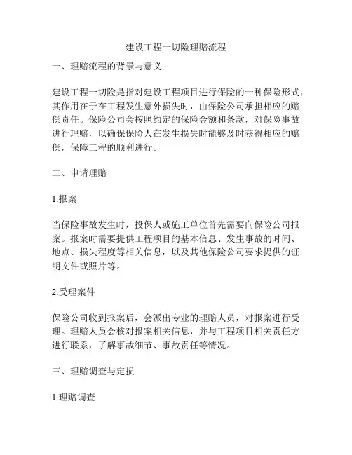 建设工程一切险理赔流程