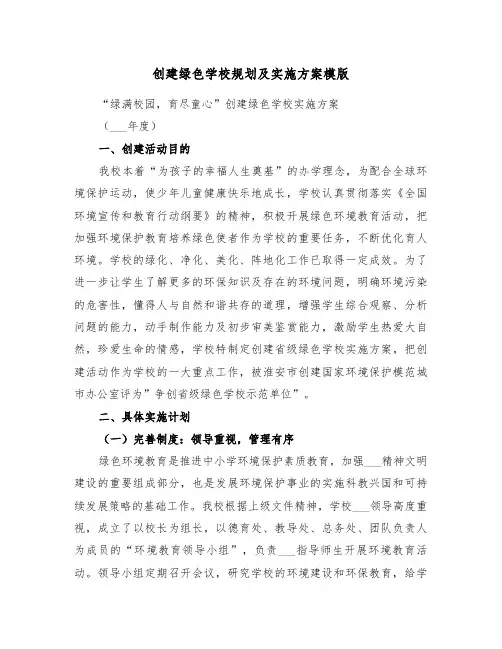 创建绿色学校规划及实施方案模版(3篇)