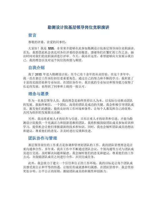 勘测设计院基层领导岗位竞职演讲 (2)