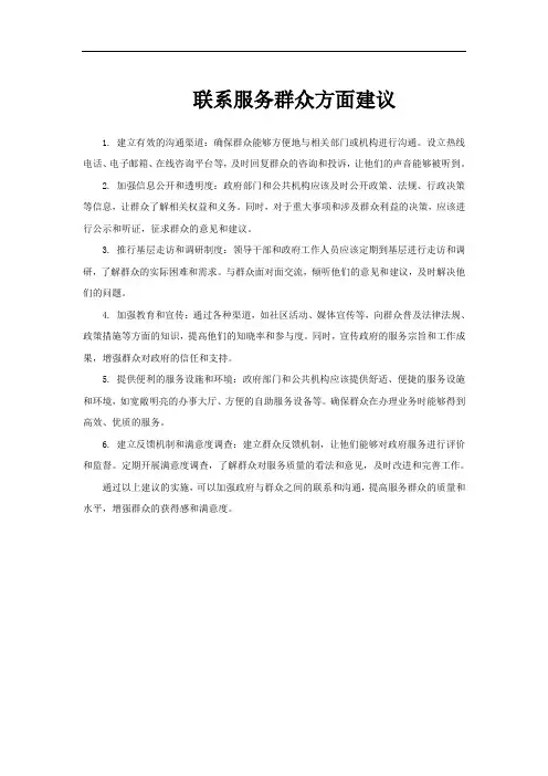 联系服务群众方面建议