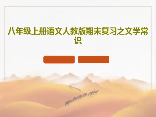 八年级上册语文人教版期末复习之文学常识共21页文档