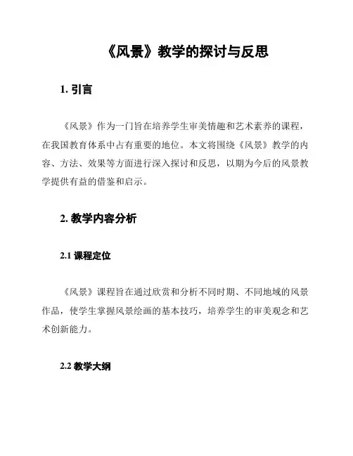 《风景》教学的探讨与反思